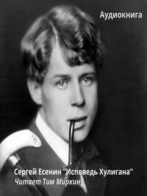 Title details for The Hooligan's Confession (Russian Edition) by Sergey Esenin - Available